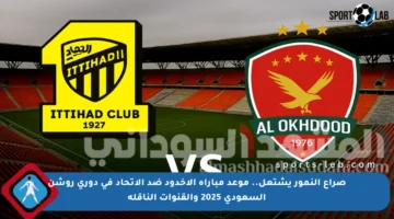 صراع النمور يشتعل.. موعد مباراة الأخدود ضد الاتحاد في دوري روشن السعودي 2025 والقنوات الناقلة